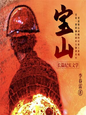 cover image of 宝山